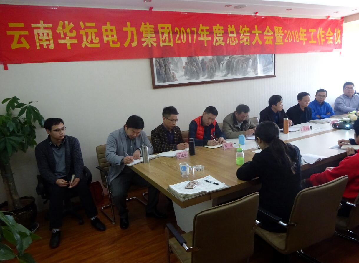 云南华远电力集团2017年总结会议暨2018年工作会议圆满召开
